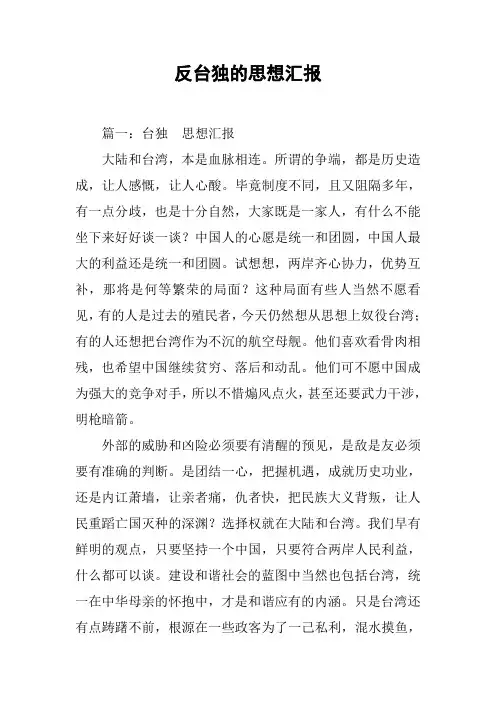 反台独的思想汇报[工作范文]