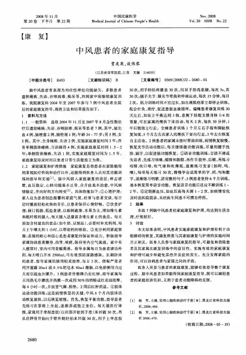中风患者的家庭康复指导