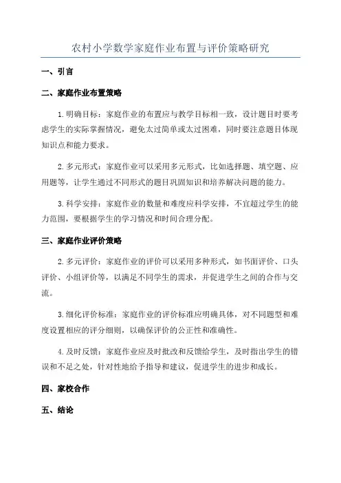 农村小学数学家庭作业布置与评价策略研究