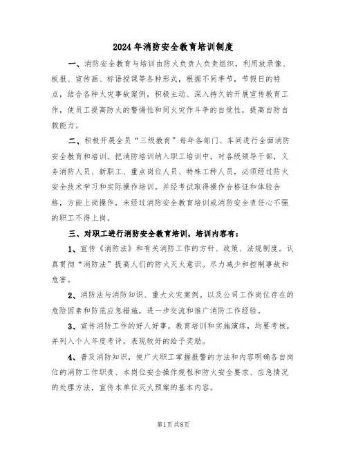 2024年消防安全教育培训制度（3篇）