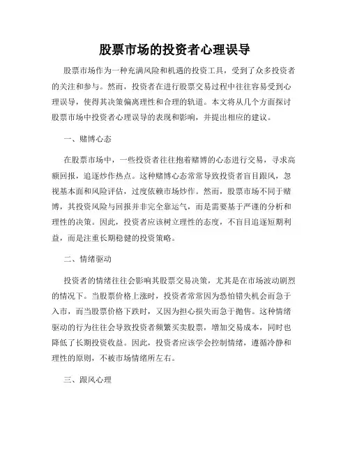 股票市场的投资者心理误导