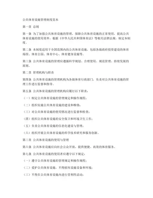 公共体育设施管理制度范本