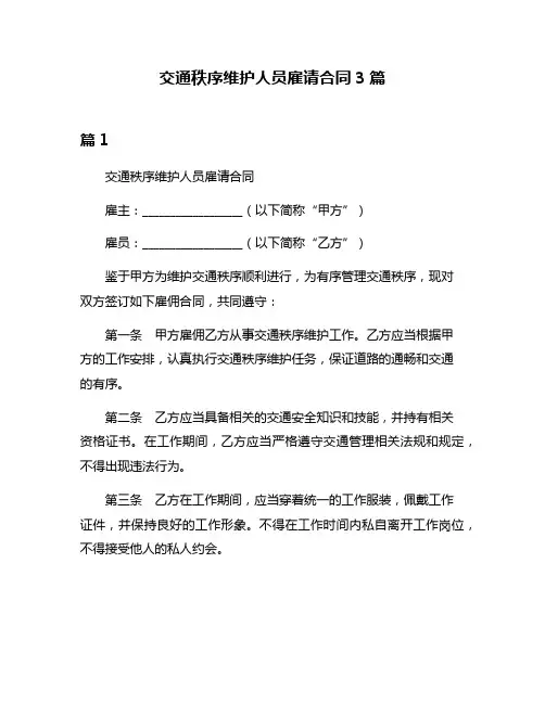 交通秩序维护人员雇请合同3篇