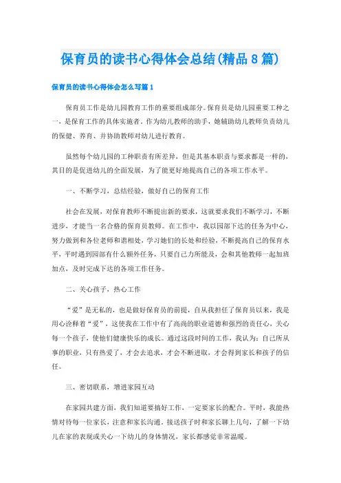 保育员的读书心得体会总结(精品8篇)