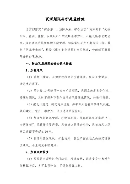 瓦斯超限分析处置措施