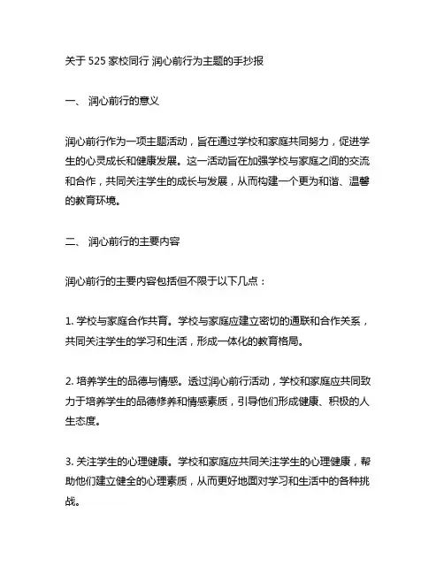 关于525家校同行 润心前行为主题的手抄报
