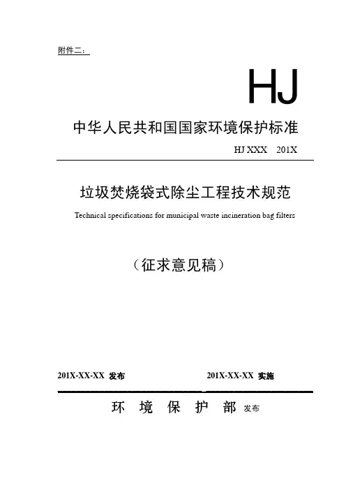 垃圾焚烧袋式除尘工程技术规范(征求意见稿)