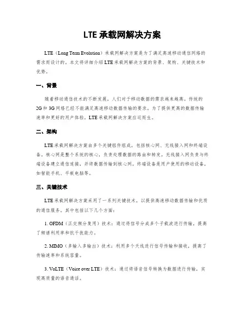 LTE承载网解决方案