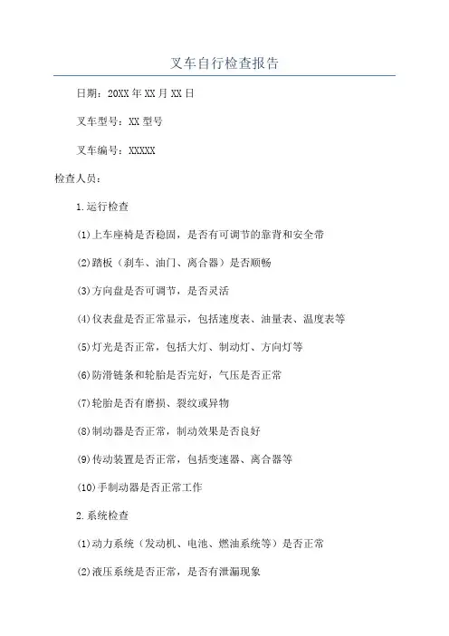 叉车自行检查报告