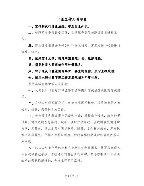 计量工作人员职责(五篇)