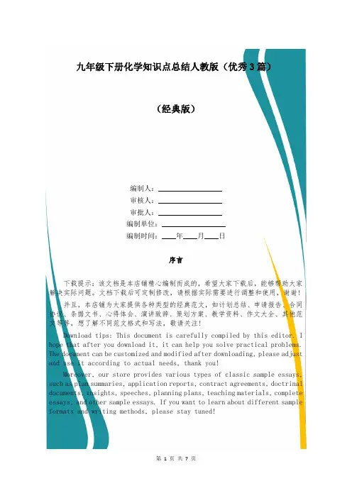 九年级下册化学知识点总结人教版(优秀3篇)