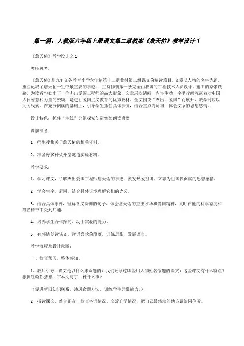 人教版六年级上册语文第二章教案《詹天佑》教学设计1[修改版]
