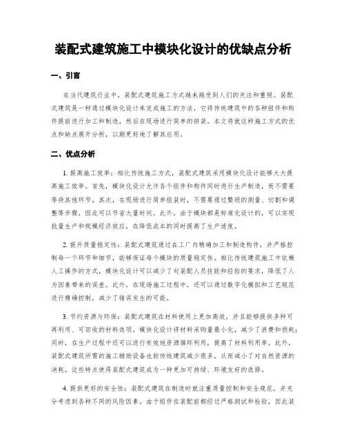 装配式建筑施工中模块化设计的优缺点分析