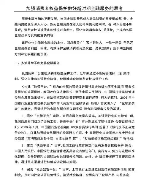 加强消费者权益保护做好新时期金融服务的思考