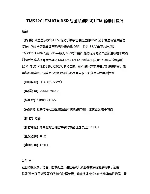 TMS320LF2407A DSP与图形点阵式LCM的接口设计