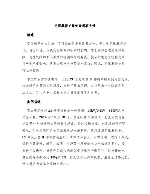 变压器保护案例分析石吉银