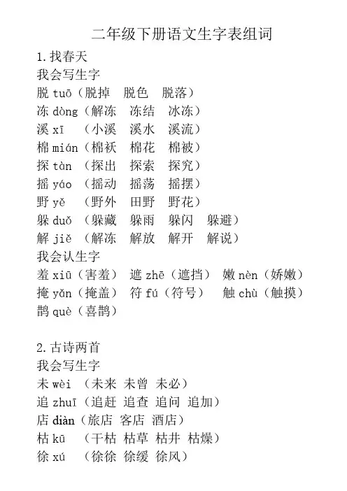 二年级下册语文生字表组词