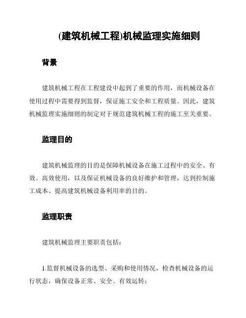 (建筑机械工程)机械监理实施细则