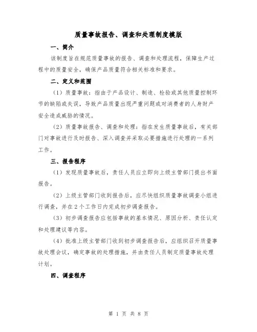 质量事故报告、调查和处理制度模版（三篇）