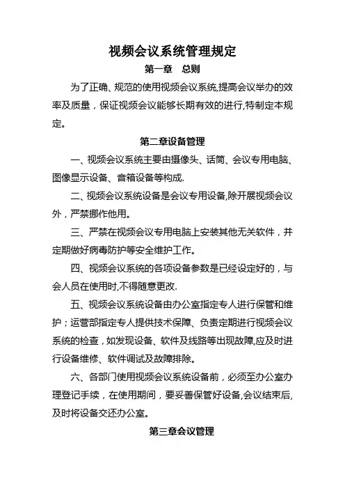 视频会议系统管理制度(修订后)