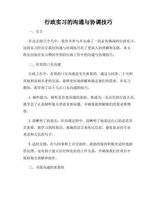 行政实习的沟通与协调技巧