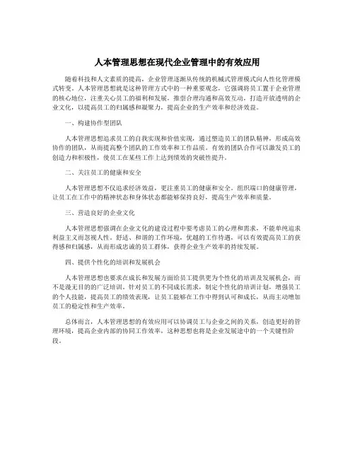 人本管理思想在现代企业管理中的有效应用