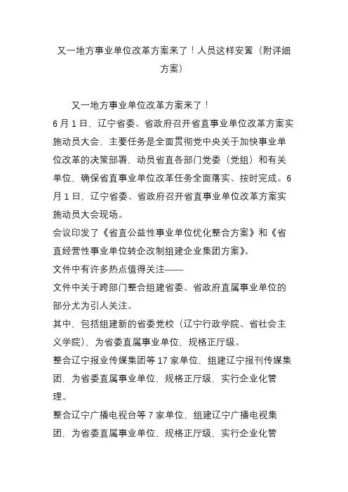 又一地方事业单位改革方案来了!人员这样安置(附详细方案)