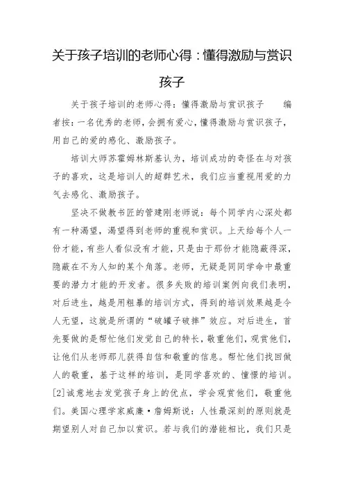 关于孩子教育的老师心得：懂得激励与赏识孩子