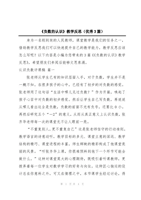 《负数的认识》教学反思(优秀3篇)