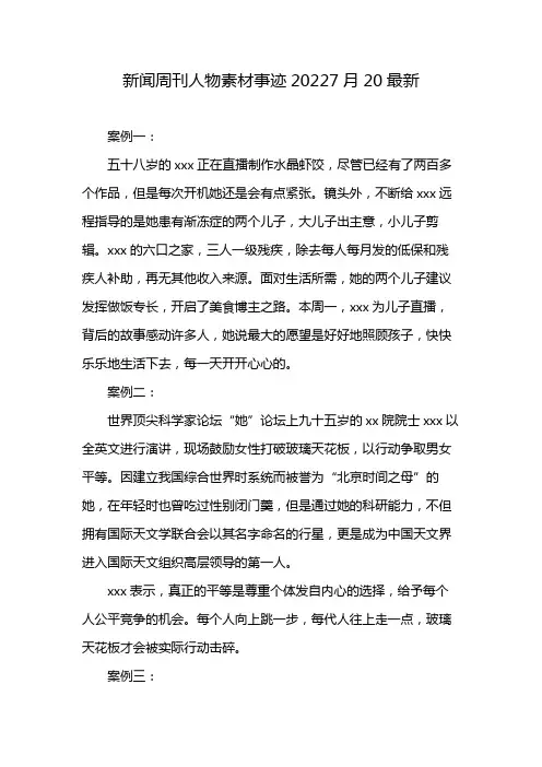 新闻周刊人物素材事迹20227月20最新