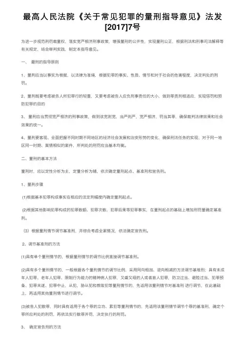 最高人民法院《关于常见犯罪的量刑指导意见》法发[2017]7号