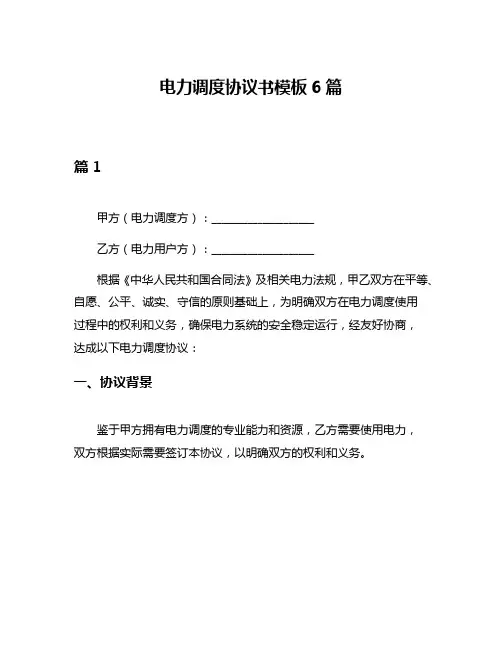 电力调度协议书模板6篇