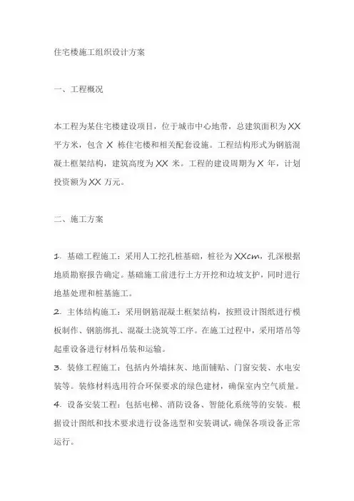 住宅楼施工组织设计方案范文