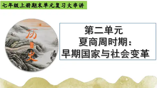 七上第二单元夏商周时期：早期国家与社会变革(精品课件)