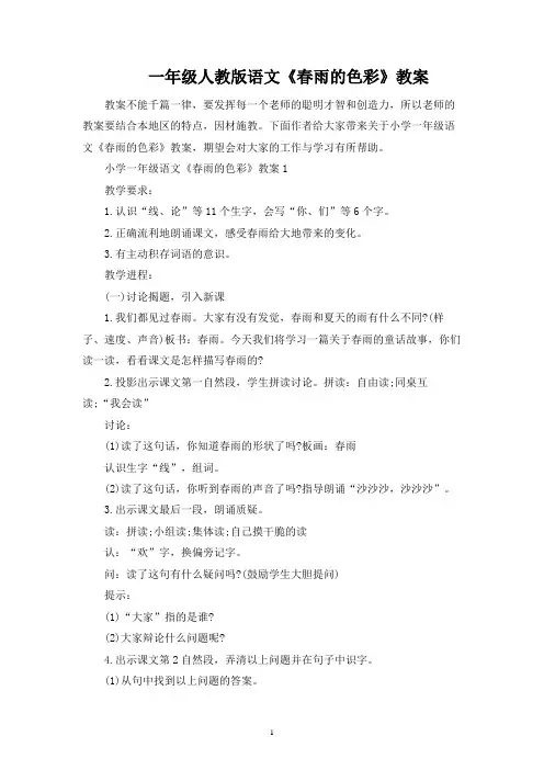 一年级人教版语文《春雨的色彩》教案