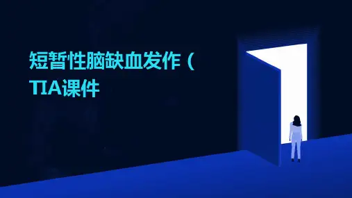 短暂性脑缺血发作TIA课件