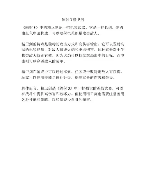 辐射3精卫剑