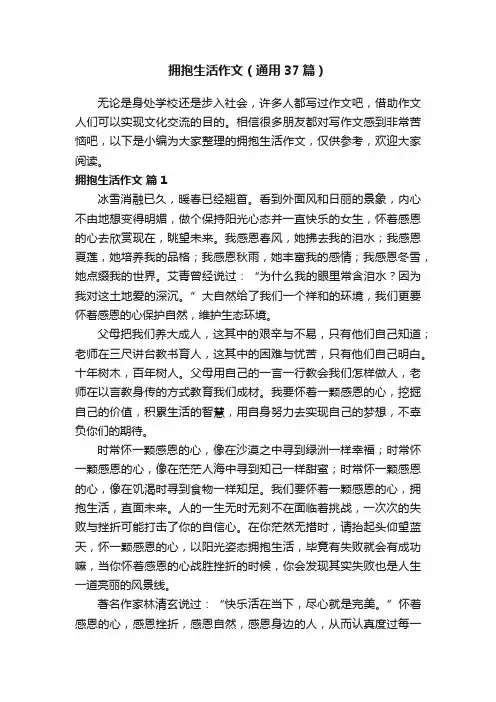 拥抱生活作文（通用37篇）
