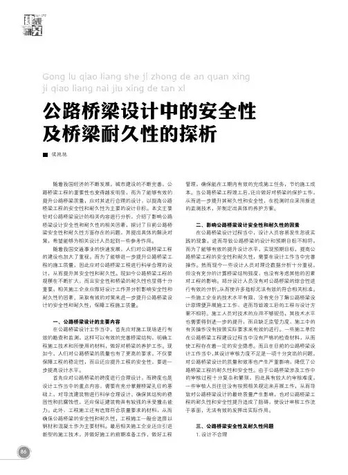 公路桥梁设计中的安全性及桥梁耐久性的探析