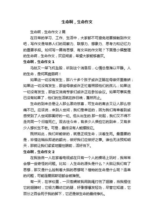 生命啊，生命作文2篇