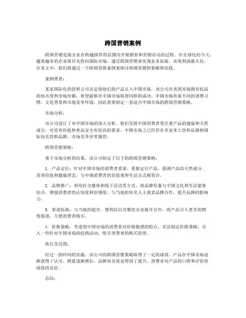 跨国营销案例