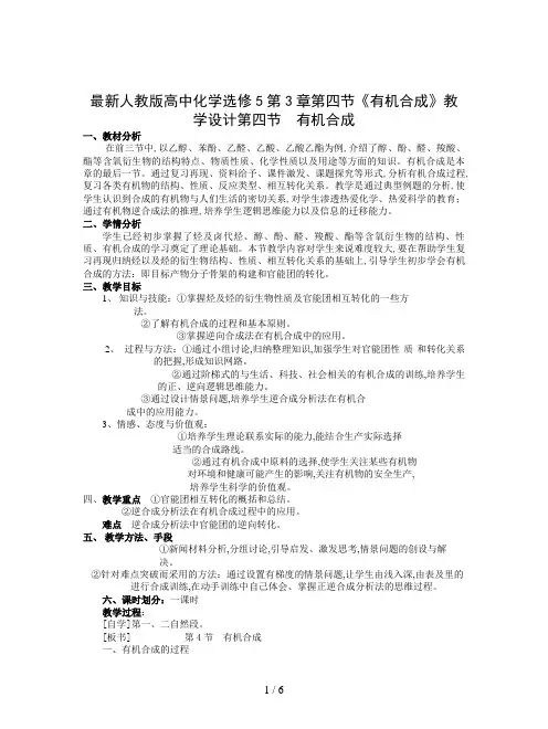 最新人教版高中化学选修5第3章第四节《有机合成》教学设计