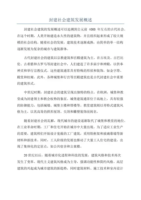 封建社会建筑发展概述
