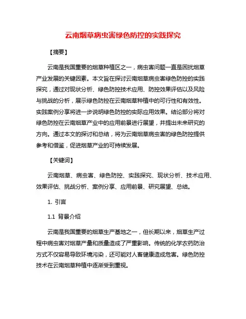云南烟草病虫害绿色防控的实践探究