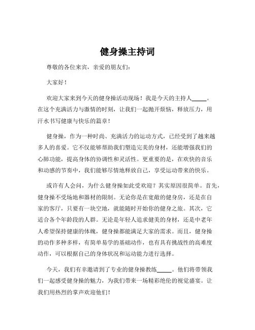 健身操主持词