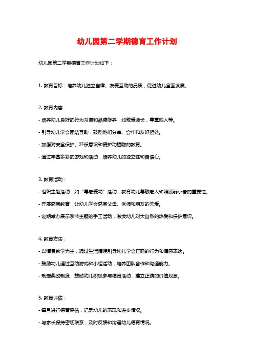 幼儿园第二学期德育工作计划