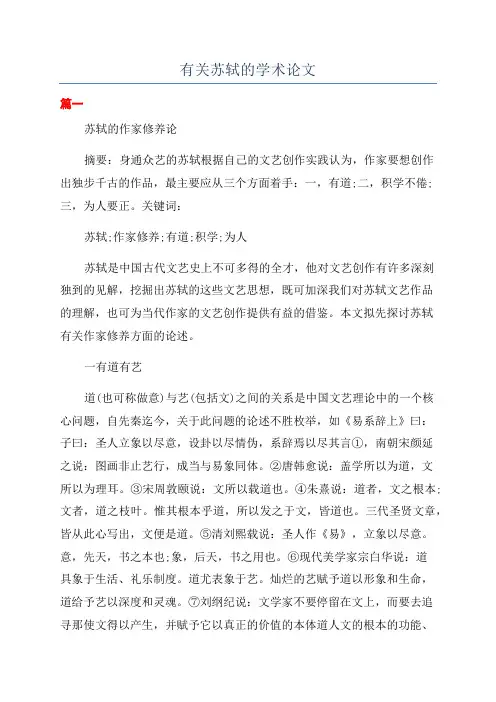 有关苏轼的学术论文