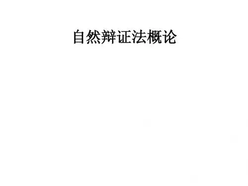 自然辩证法概论
