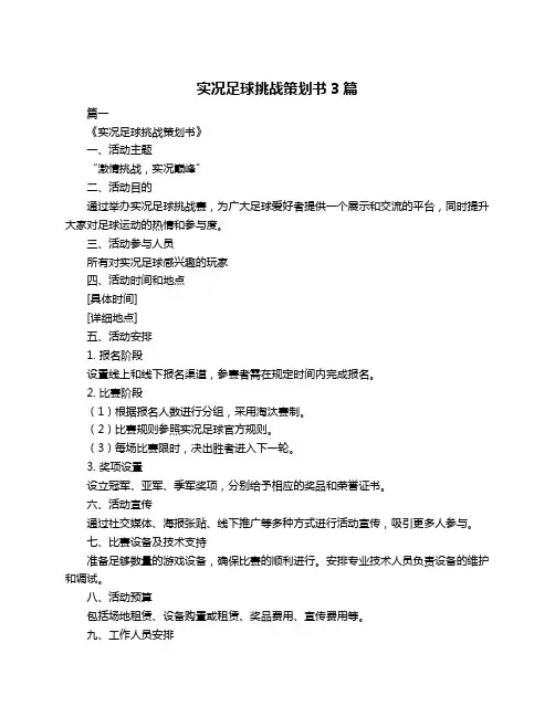 实况足球挑战策划书3篇
