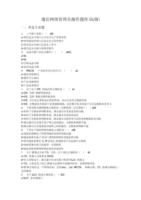 通信网络管理员高级理论题库